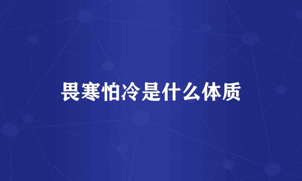 畏寒怕冷是什么体质