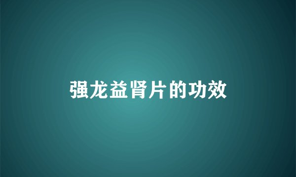 强龙益肾片的功效