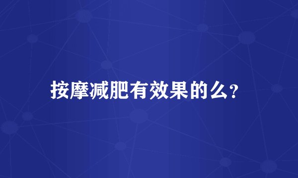 按摩减肥有效果的么？