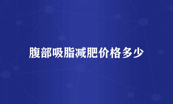 腹部吸脂减肥价格多少