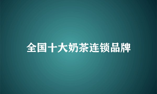 全国十大奶茶连锁品牌