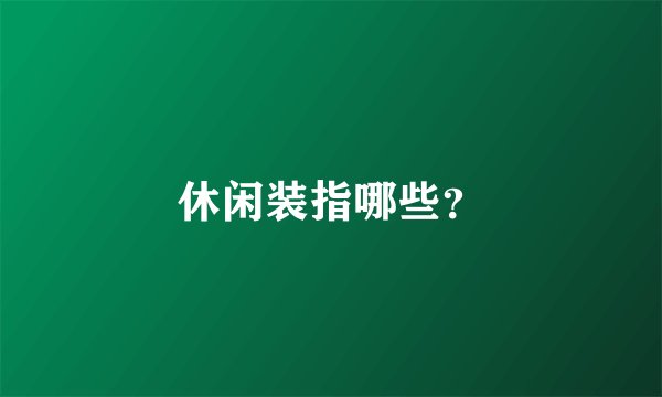 休闲装指哪些？