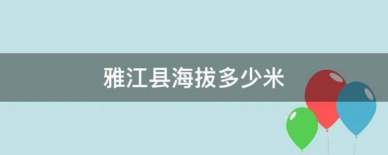 雅江县海拔多少米