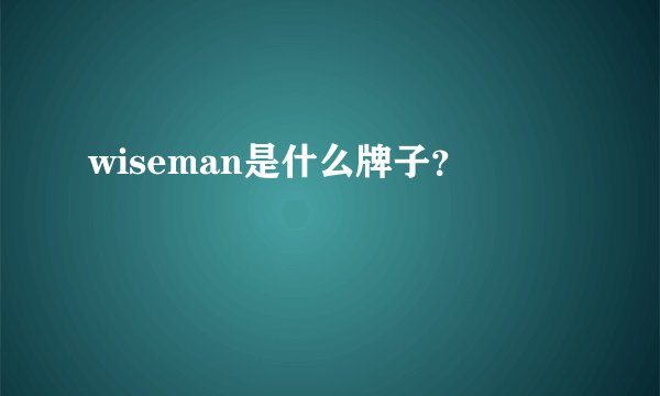 wiseman是什么牌子?