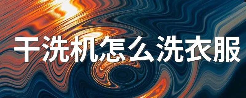 干洗机怎么洗衣服 干洗机原理