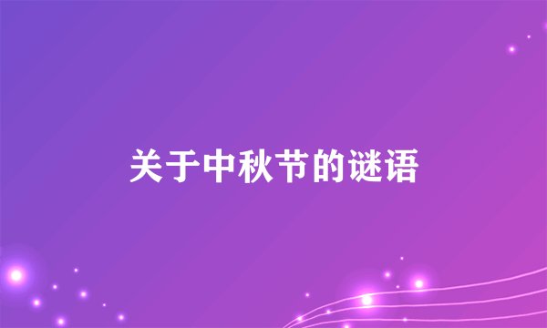 关于中秋节的谜语