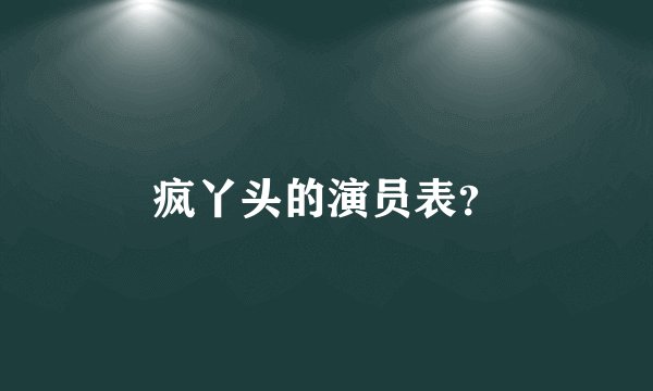 疯丫头的演员表？