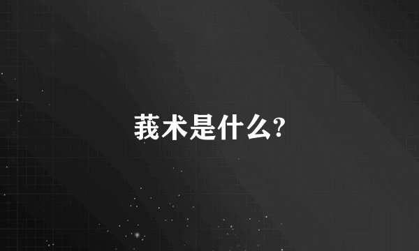 莪术是什么?