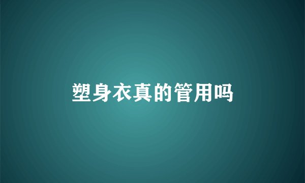 塑身衣真的管用吗