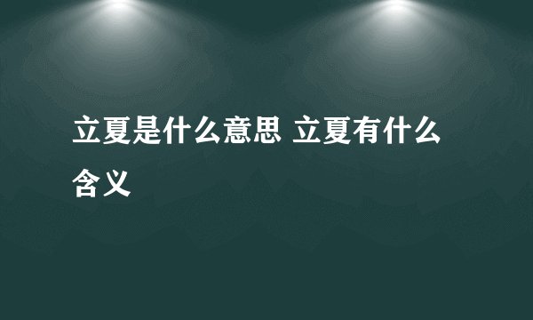立夏是什么意思 立夏有什么含义