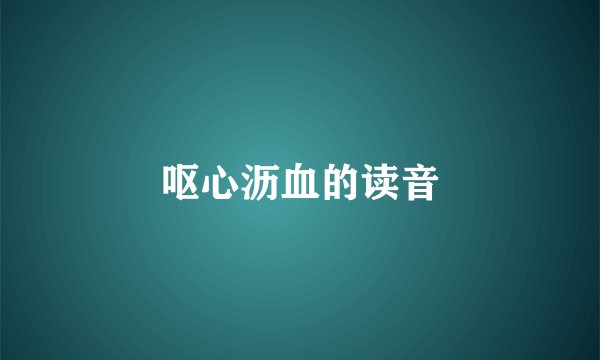 呕心沥血的读音