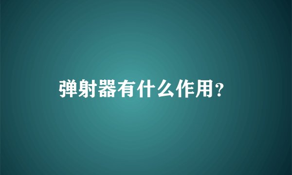 弹射器有什么作用？