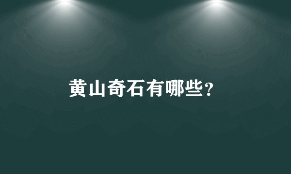 黄山奇石有哪些？