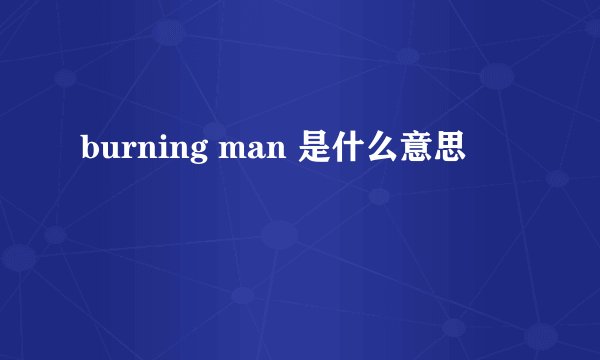 burning man 是什么意思