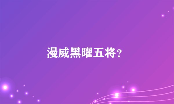 漫威黑曜五将？