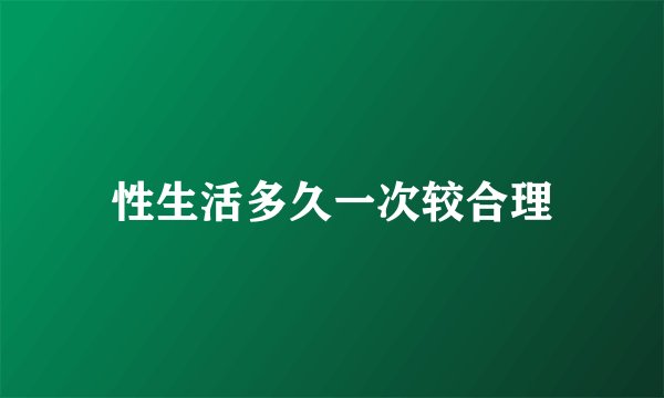 性生活多久一次较合理