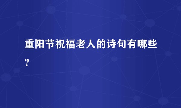 重阳节祝福老人的诗句有哪些？