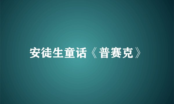 安徒生童话《普赛克》