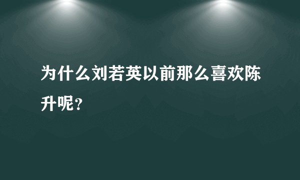 为什么刘若英以前那么喜欢陈升呢?