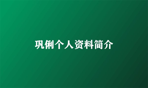 巩俐个人资料简介