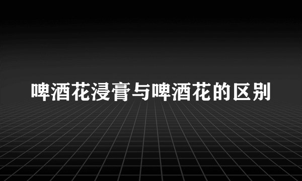 啤酒花浸膏与啤酒花的区别
