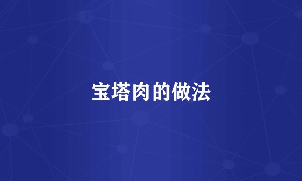 宝塔肉的做法