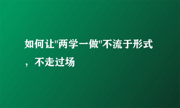 如何让