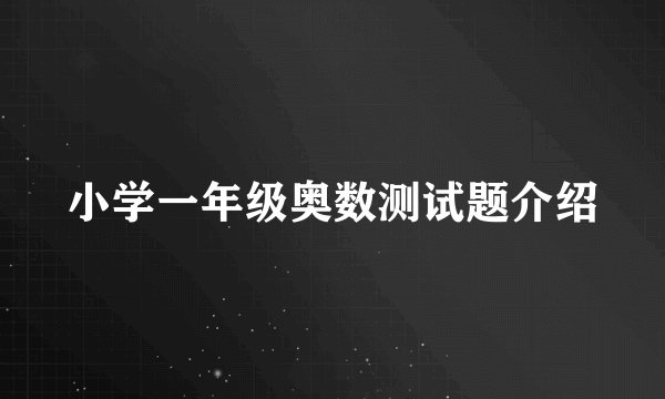 小学一年级奥数测试题介绍