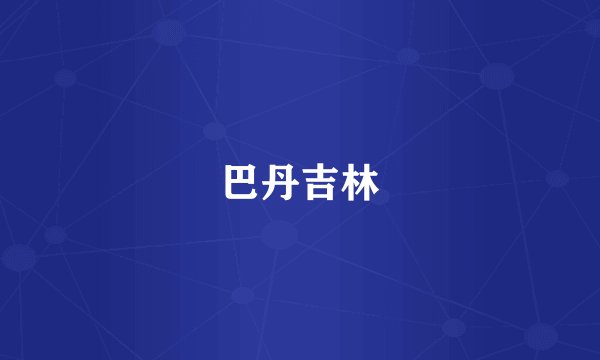 巴丹吉林