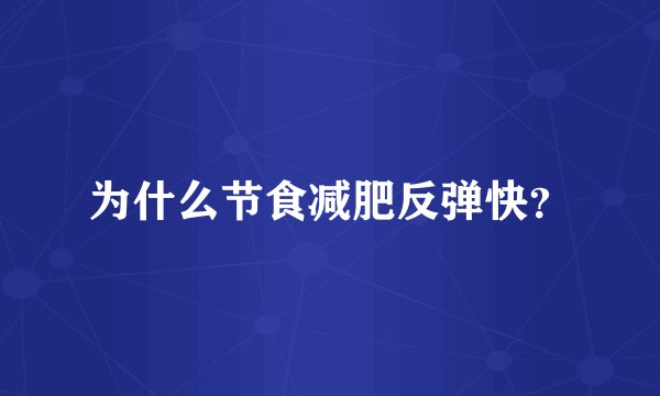 为什么节食减肥反弹快？