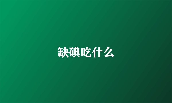 缺碘吃什么