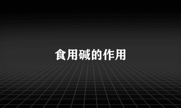 食用碱的作用