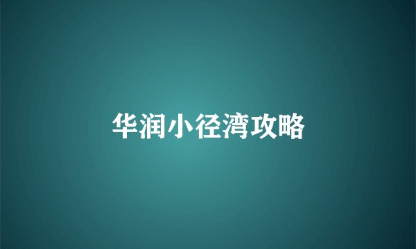 华润小径湾攻略