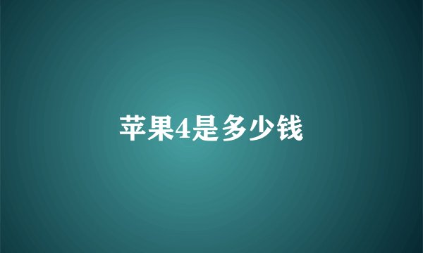 苹果4是多少钱