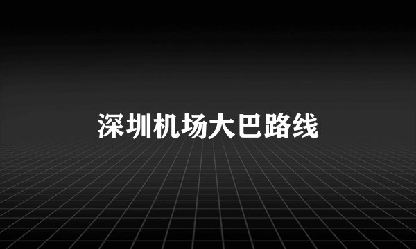 深圳机场大巴路线