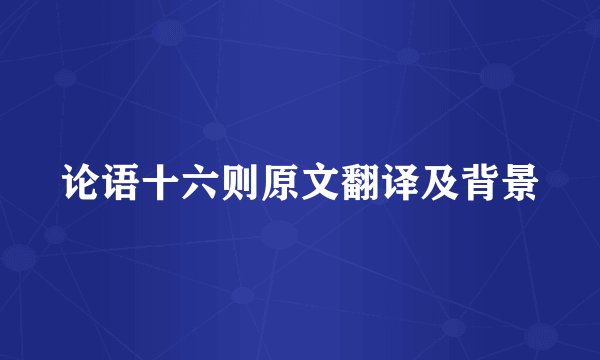 论语十六则原文翻译及背景
