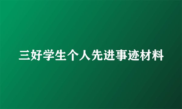 三好学生个人先进事迹材料