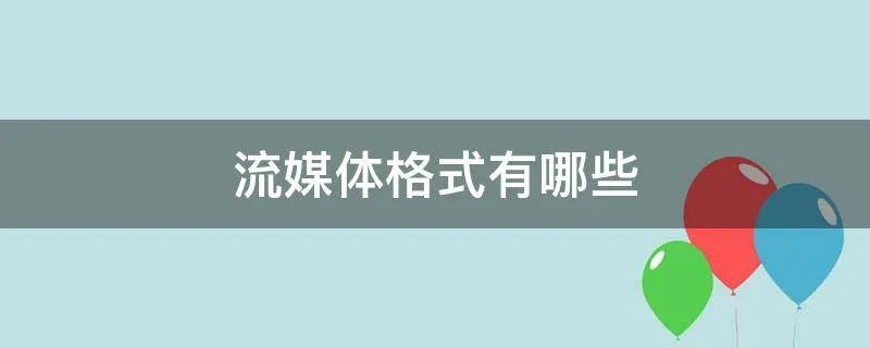 流媒体格式有哪些