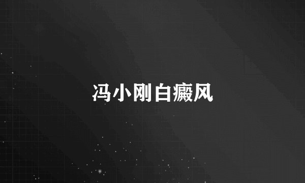 冯小刚白癜风