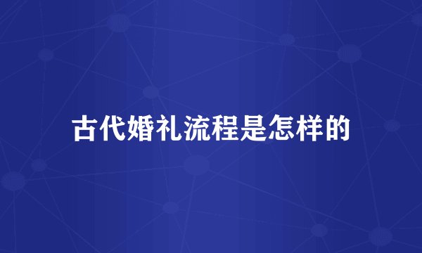 古代婚礼流程是怎样的