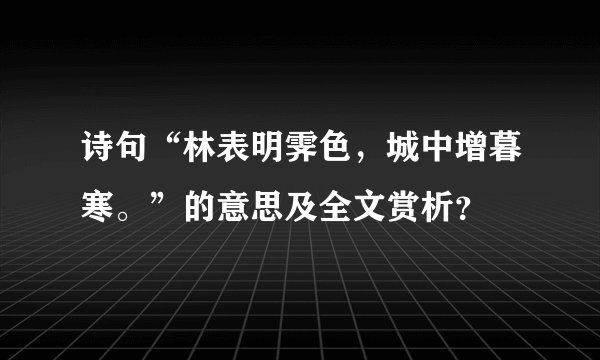 诗句“林表明霁色，城中增暮寒。”的意思及全文赏析？