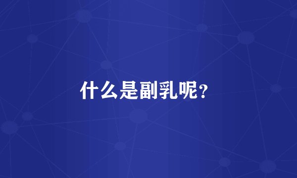 什么是副乳呢？