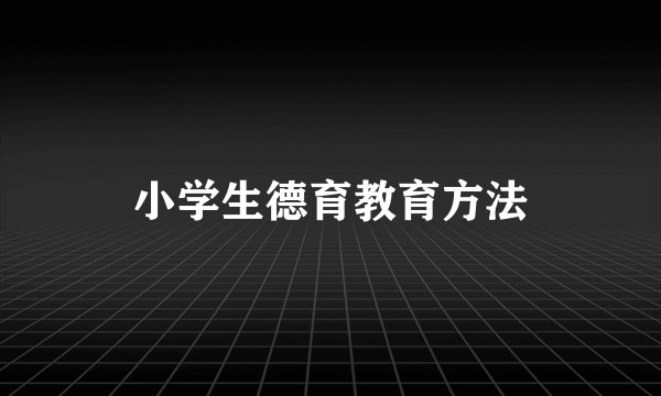 小学生德育教育方法