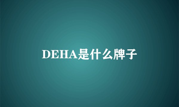 DEHA是什么牌子