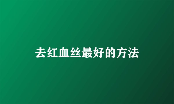 去红血丝最好的方法