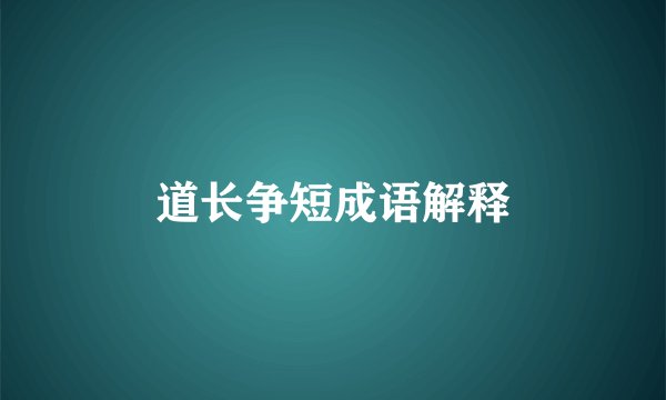 道长争短成语解释