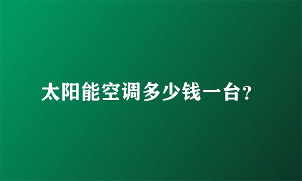 太阳能空调多少钱一台？