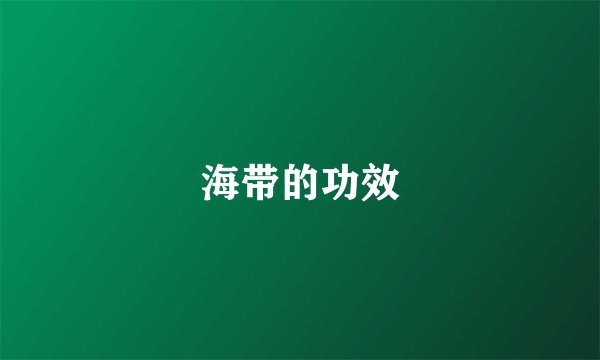 海带的功效