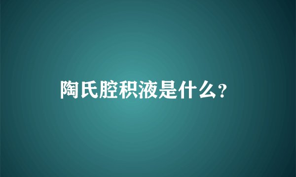 陶氏腔积液是什么?