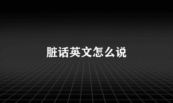 脏话英文怎么说